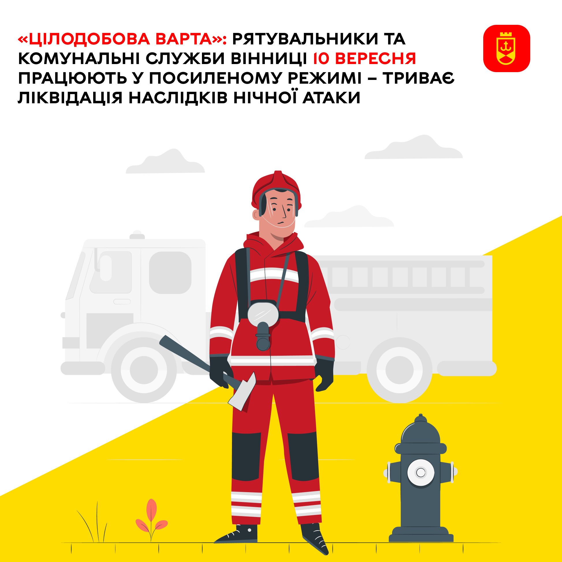 «Цілодобова варта: рятувальники та комунальні служби Вінниці 10 вересня працюють у посиленому режимі – триває ліквідація наслідків нічної атаки 